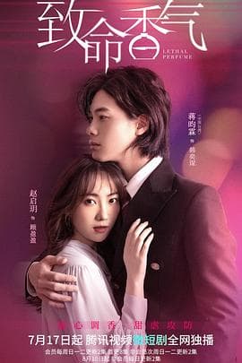 致命香气 - 国产剧 (2022) 海报