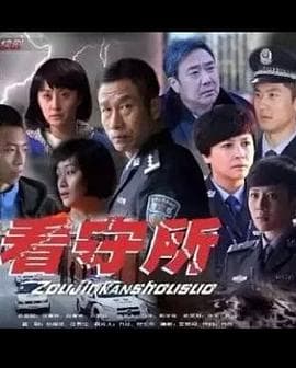 走进看守所 - 国产剧 (2015) 海报