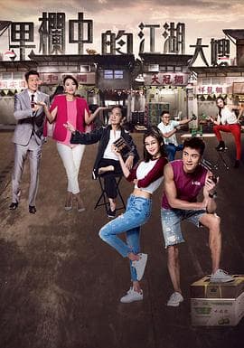 果栏中的江湖大嫂 - 国产剧 (2018) 海报