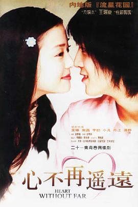 心不再遥远 - 国产剧 (2002) 海报