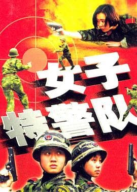 女子特警队 - 国产剧 (2000) 海报
