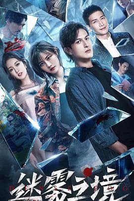 迷雾之境 - 国产剧 (2022) 海报