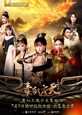 素手遮天 - 国产剧 (2018) 海报