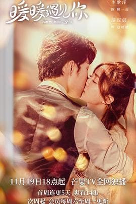 暖暖遇见你 - 国产剧 (2022) 海报