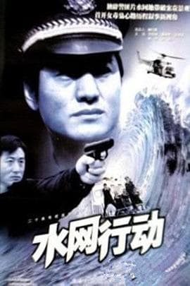 水网行动 - 国产剧 (2002) 海报