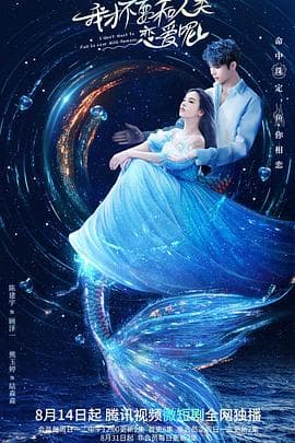 我才不要和人类恋爱呢 - 国产剧 (2022) 海报