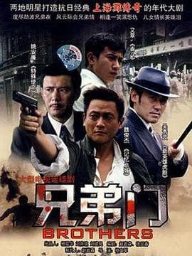 兄弟门 - 国产剧 (2008) 海报