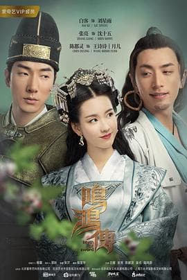 鸣鸿传 - 国产剧 (2018) 海报