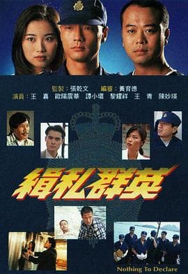 缉私群英 - 国产剧 (1996) 海报