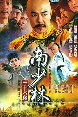 南少林三十六房 - 国产剧 (2006) 海报