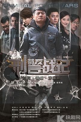 刑警战记 - 国产剧 (2013) 海报