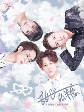 甜心软糖第一季 - 国产剧 (2019) 海报