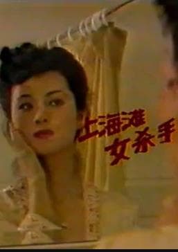 上海滩女杀手 - 国产剧 (1991) 海报