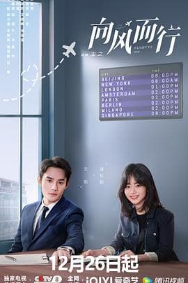 向风而行 - 国产剧 (2022) 海报