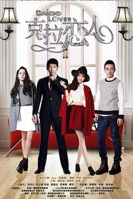 克拉恋人 - 国产剧 (2015) 海报