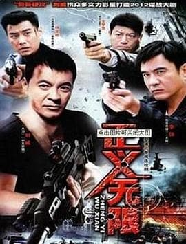 正义无限 - 国产剧 (2010) 海报