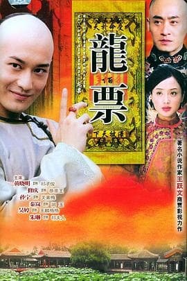 龙票 - 国产剧 (2004) 海报