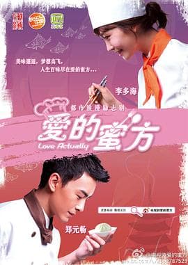 爱的蜜方 - 国产剧 (2012) 海报