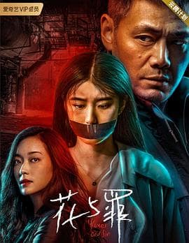 花与罪 - 国产剧 (2021) 海报