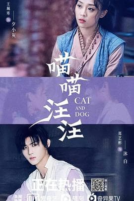 喵喵汪汪 - 国产剧 (2021) 海报