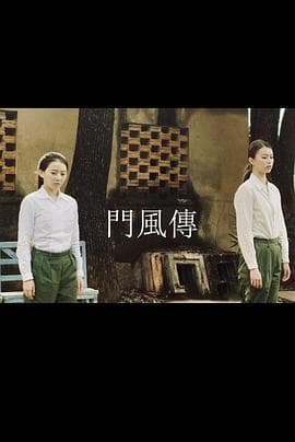 门风传 - 国产剧 (2019) 海报