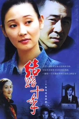 结婚十年 - 国产剧 (2002) 海报