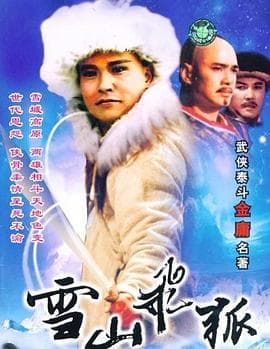 雪山飞狐1991 - 国产剧 (1991) 海报