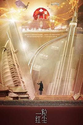 一粒红尘 - 国产剧 (2017) 海报