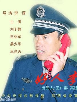 好人李司法 - 国产剧 (2001) 海报