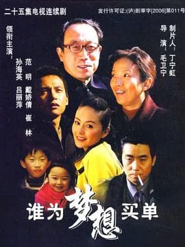 谁为梦想买单 - 国产剧 (2006) 海报