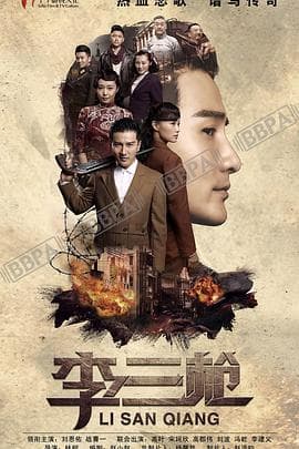 李三枪 - 国产剧 (2017) 海报