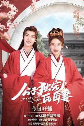 公子独宠瓦匠妻 - 国产剧 (2022) 海报