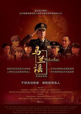 马兰谣 - 国产剧 (2016) 海报