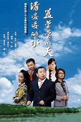清凌凌的水蓝莹莹的天第一季 - 国产剧 (2007) 海报