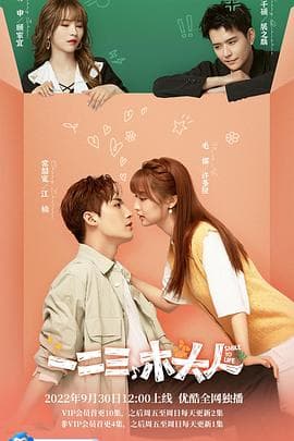 一二三，木头人 - 国产剧 (2022) 海报