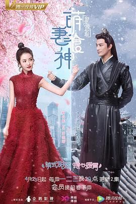 萌妻食神 - 国产剧 (2018) 海报