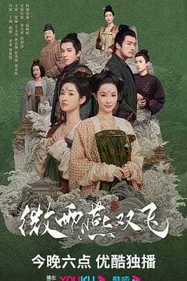 微雨燕双飞 - 国产剧 (2023) 海报
