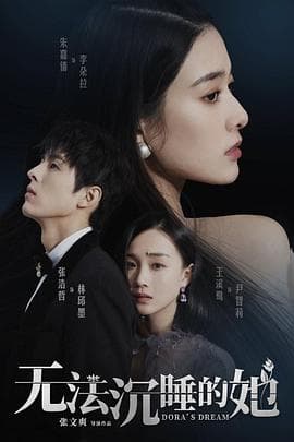 无法沉睡的她 - 国产剧 (2021) 海报