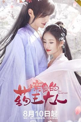 亲爱的药王大人第二季 - 国产剧 (2020) 海报