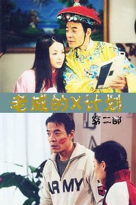 老威的X计划 - 国产剧 (2002) 海报