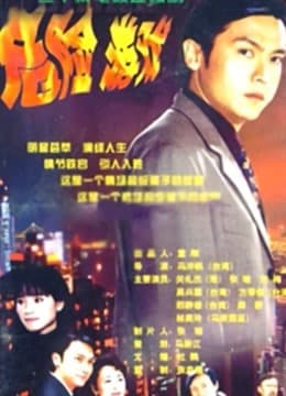 危险游戏 - 国产剧 (1999) 海报