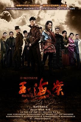 玉海棠 - 国产剧 (2015) 海报