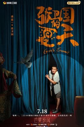 张卫国的夏天 - 国产剧 (2022) 海报