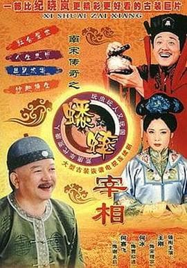 南宋传奇之蟋蟀宰相 - 国产剧 (2003) 海报