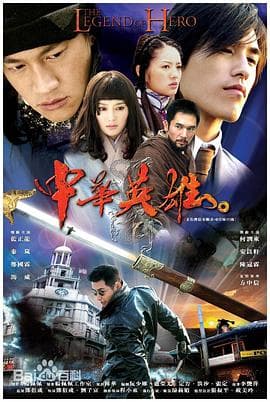 中华英雄2004 - 国产剧 (2004) 海报