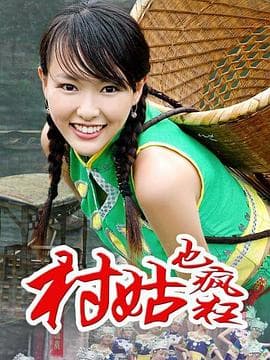 女神养成记 - 国产剧 (2005) 海报