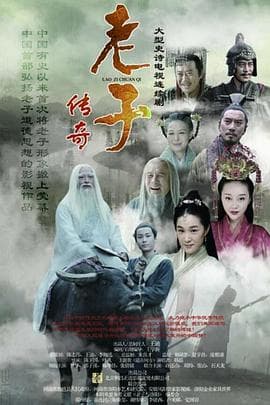 老子传奇 - 国产剧 (2016) 海报