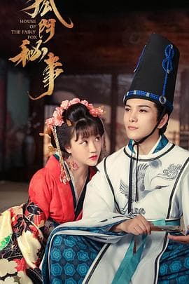 狐门秘事第二季 - 国产剧 (2020) 海报