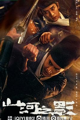 山河之影 - 国产剧 (2023) 海报