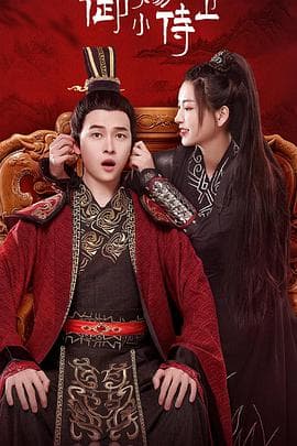 御赐小侍卫 - 国产剧 (2022) 海报